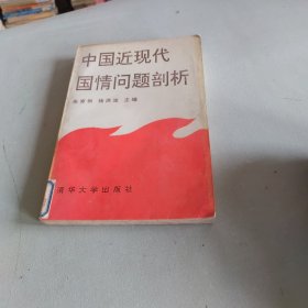 中国近现代国情问题剖析