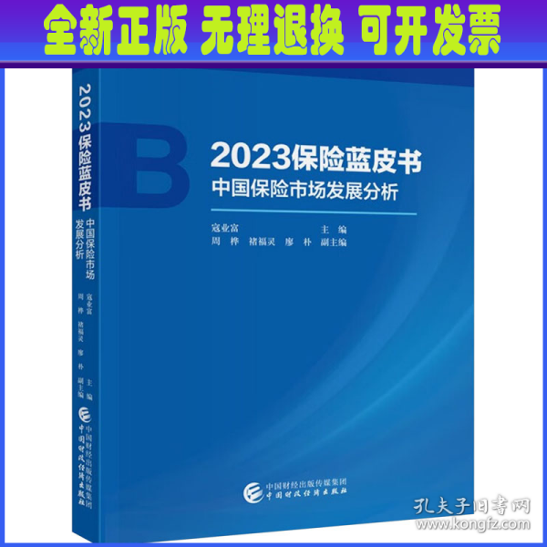 2023保险蓝皮书——中国保险市场发展分析