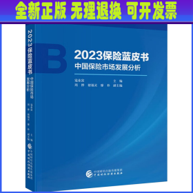 2023保险蓝皮书——中国保险市场发展分析