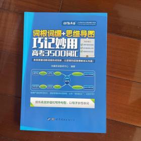 词根词缀+思维导图·巧记妙用高考3500词汇