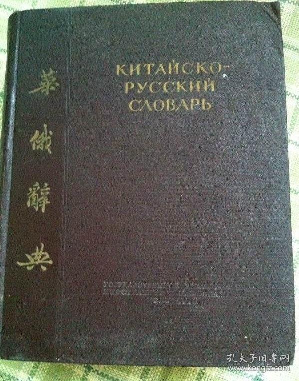 华俄辞典1952年#