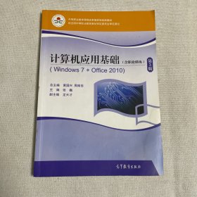 计算机应用基础（Windows7+Office2010 含职业模块 第3版）/中等职业教育课程改革国家规划新教材