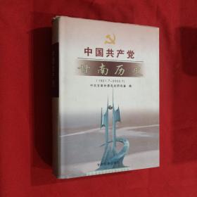 中国共产党甘南历史:1921.7~2003.7