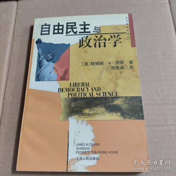 自由民主与政治学