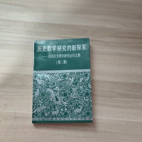 历史教学研究的新探索——全国历史教学研究会论文集 第二集