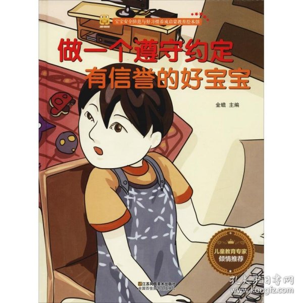 做一个遵守约定有信誉的好宝宝