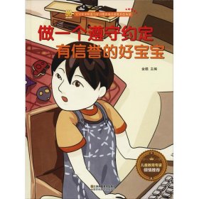 做一个遵守约定有信誉的好宝宝