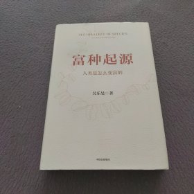 富种起源：人类是怎么变富的