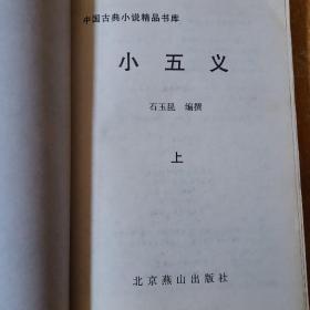 中国古典小说精品书库 小五义（上下）