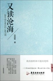 又读沧海(20年海外漂泊的心路历程) 广东旅游 90748 刘再复