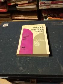 珠江三角洲经济社会文化发展研究