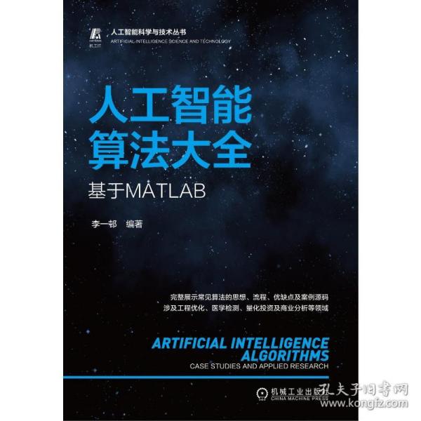 人工智能算法大全：基于MATLAB