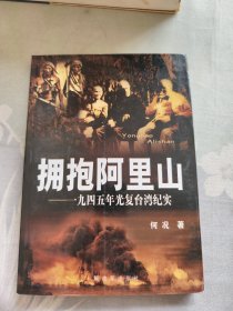 拥抱阿里山-一九四五年光复台湾纪实