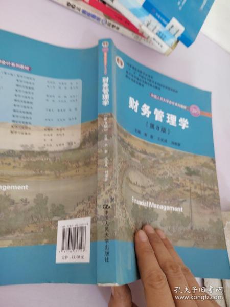 财务管理学（第8版）/中国人民大学会计系列教材·国家级教学成果奖 教育部普通高等教育精品教材