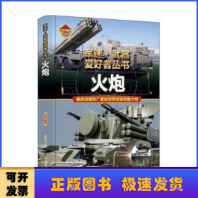 火炮(彩色珍藏版)