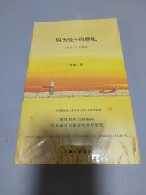 因为麦子的颜色：《小王子》的解读