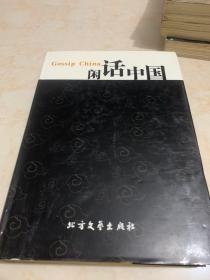 人间传奇 : 闲话人文中国 第二卷