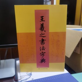 王羲之书法字典