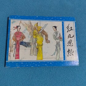 红丸恩怨《聊斋之二十七》