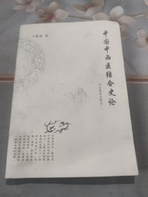 中国中西医结合史论
