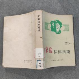 家庭法律指南