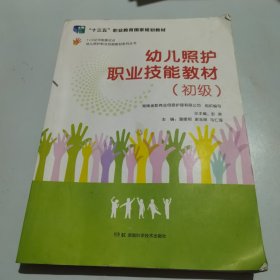 幼儿照护职业技能教材系列丛书：幼儿照护职业技能教材（初级）