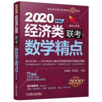 正版 2020机工版精点教材经济类联考数学精点第8版(含2011年至2019年共九套经济类联考数学 9787111620044 机械工业出版社