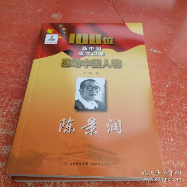 100位新中国成立以来感动中国人物：陈景润