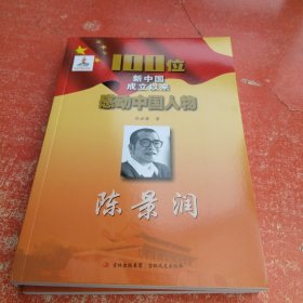 100位新中国成立以来感动中国人物：陈景润