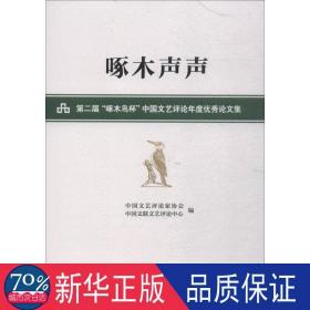 啄木声声——第二届“啄木鸟杯”中国文艺评论年度优秀论文集