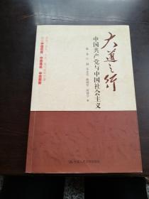 大道之行：中国共产党与中国社会主义