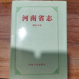 河南省志（第43卷） 对外经济贸易志 进出口商品检察志 精装