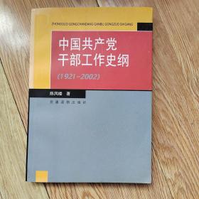 中国共产党干部工作史纲:1921~2002.