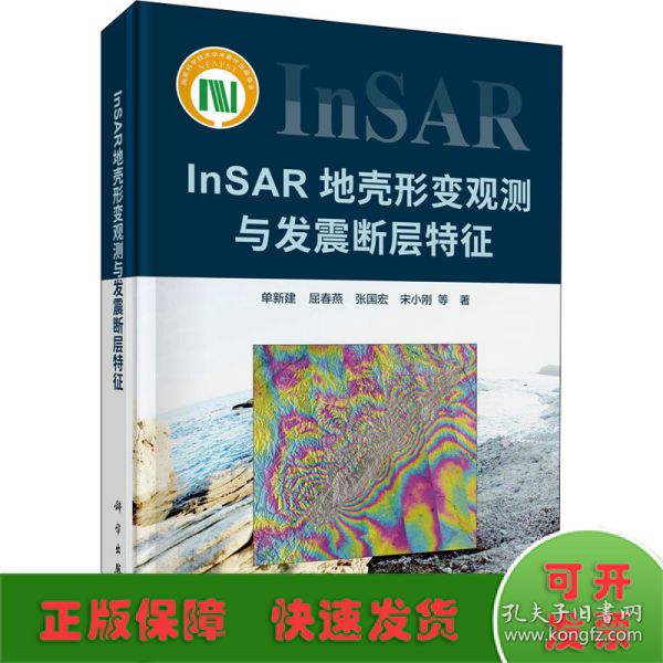 InSAR地壳形变观测与发震断层特征