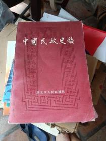 中国民政史稿 ～黑龙江人民出版社