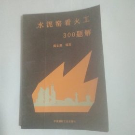 水泥窑看火工300题解