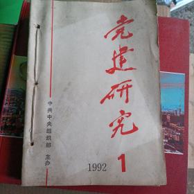 党建研究 [1992年1-12期] 共12本