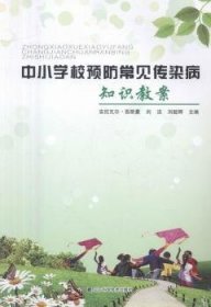中小学校预防常见传染病知识教案
