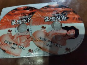 欲海沉沦DVD