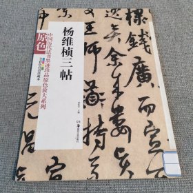 中国历代法书墨迹珍品原色放大系列：杨维桢三帖（全彩色高清珍藏本）