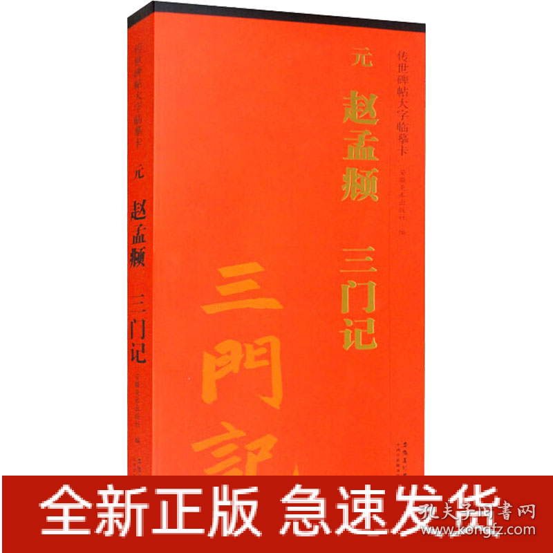 元 赵孟頫 三门记