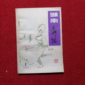 湖南舞蹈(1984.1)