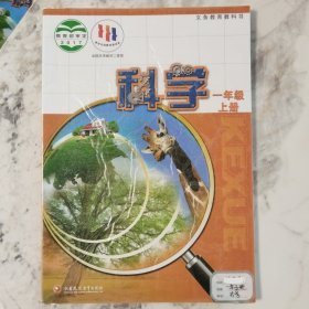 义务教育教科书科学一年级上册2017年7月第1版2022年6月第6次印刷