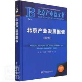 北京产业蓝皮书：北京产业发展报告（2021）