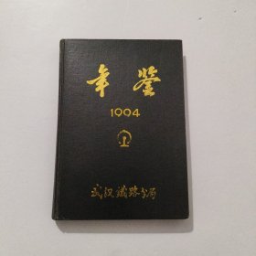 武汉铁路分局年鉴19948
