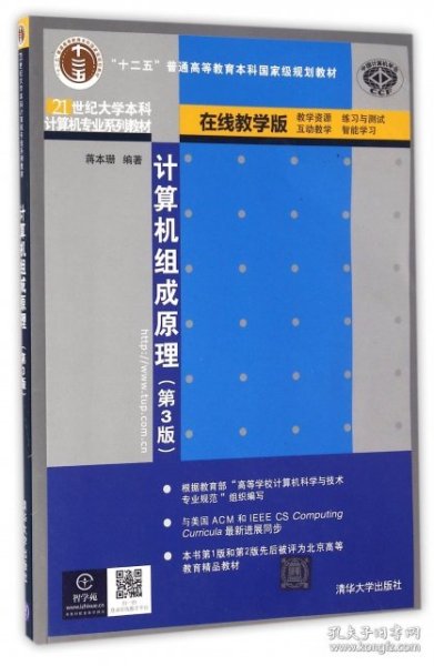 计算机组成原理(第3版在线教学版21世纪大学本科计算机专业系列教材十二五普通高等教育本科国家级规划教材)