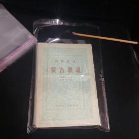 新译校注，蒙古源流（大32开精装）