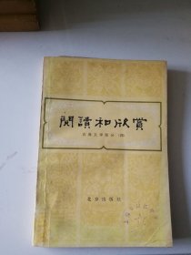 阅读和欣赏（古典文学部分四）馆藏书