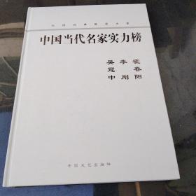 中国当代名家实力榜吴冠中、李刚、霍春阳