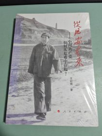 从延安走来——中国共产党如何从危难中奋起？